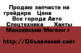 Продаю запчасти на грейдера › Цена ­ 10 000 - Все города Авто » Спецтехника   . Ханты-Мансийский,Мегион г.